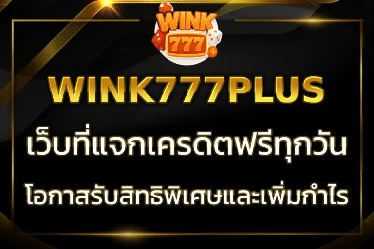 WINK777PLUS เครดิตฟรี