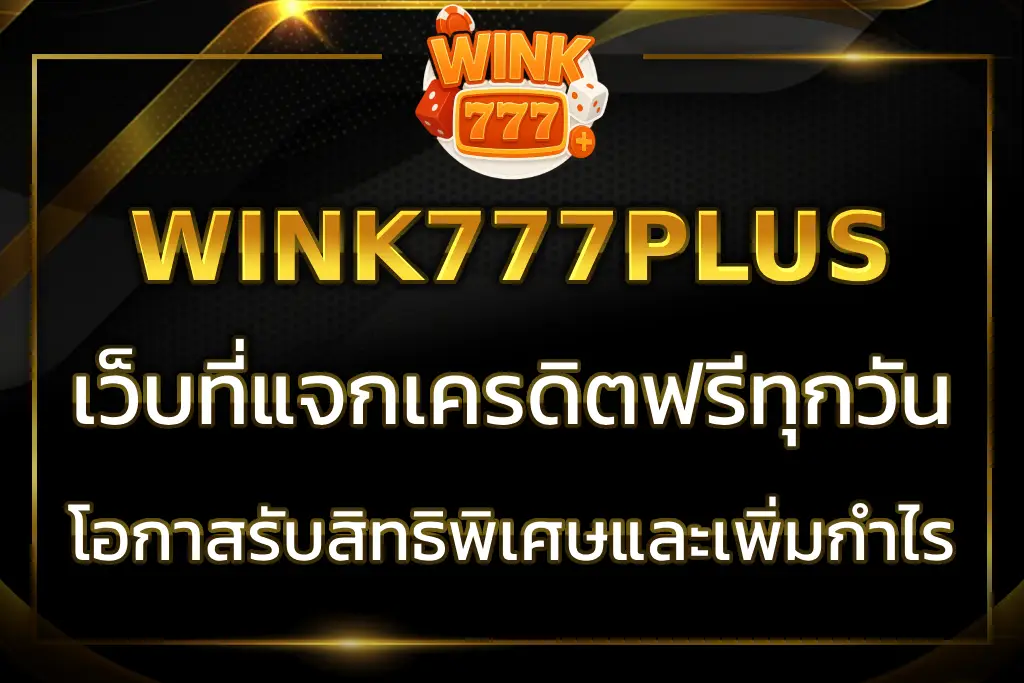 WINK777PLUS เครดิตฟรี