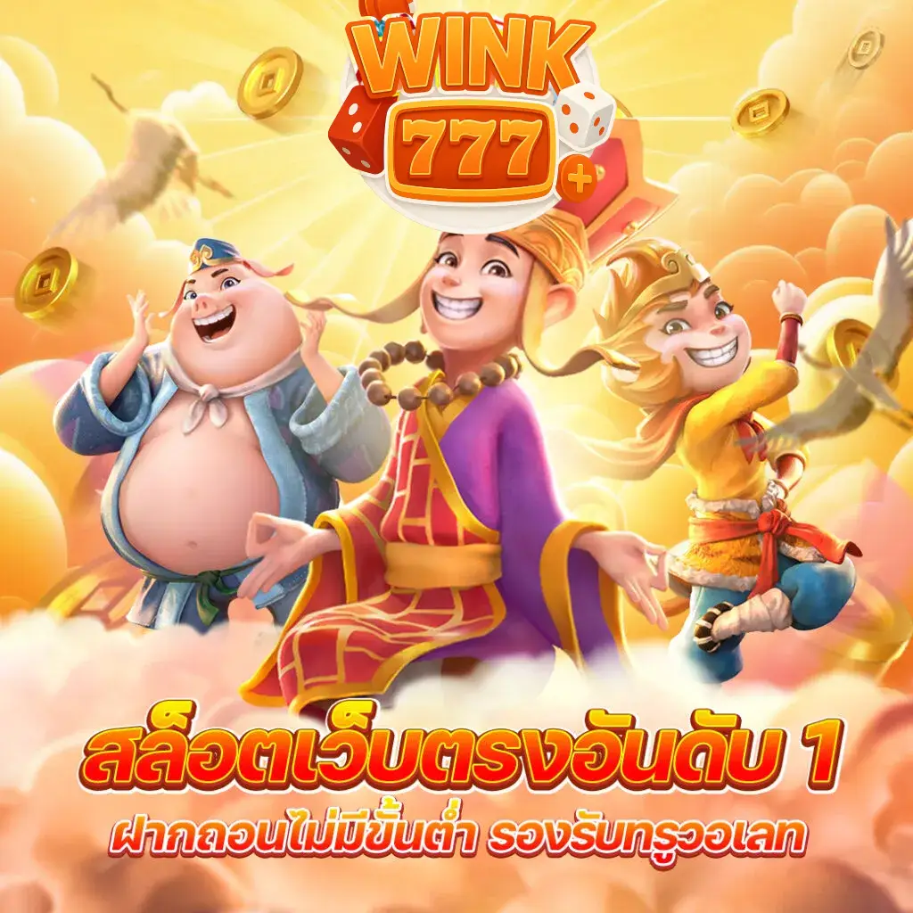 WINK777PLUS โบนัสและโปรโมชั่นพิเศษที่เข้าถึงได้ง่ายทุกวัน