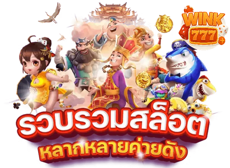 WINK777PLUS สล็อตออนไลน์ ความสนุกสุดมันส์ที่คุณไม่ควรพลาด