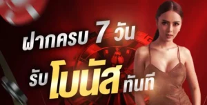 โปรโมชั่น WINK777PLUS 7